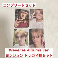 TXT Weverse Albums ヨンジュン トレカ コンプセット