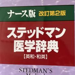ナース版ステッドマン医学辞典 : 英和・和英