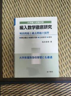 編入数学徹底研究 頻出問題と過去問題の演習