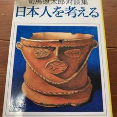 日本人を考える