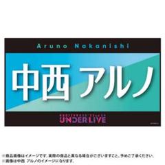 中西アルノ 直筆サイン入りフェイスタオル 乃木坂46 OFFICIAL WEB SHOP | 乃木坂46 グッズ通販サイト