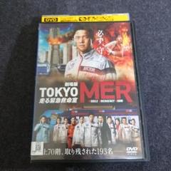 TOKYO MER 走る緊急救命室 DVD-BOX 新品　未開封　鈴木亮平 TOKYO MER〜走る緊急救命室〜 DVD-BOX [DVD]
