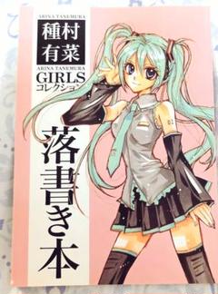 種村有菜 同人誌 セット