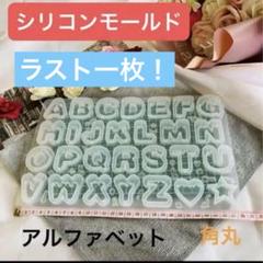 シリコンモールド　アルファベット　角丸　レジン　ハンドメイド　工作　推し活