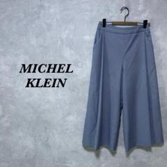 MICHEL KLEIN ワイドパンツ クロップド ブルーグレー S 3995