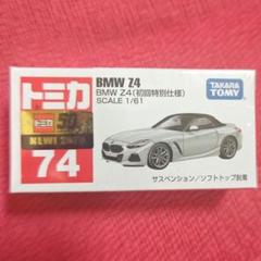 トミカ⭐️廃盤⭐️初回特別仕様⭐️BMW Z4 1/61 スケール