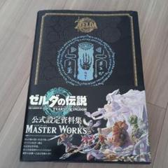 未開封新品希少品　ゼルダの伝説　ティアーズ　オブザキングダム　マスターワークス 未開封新品希少品 ゼルダの伝説 ティアーズ オブザキングダム