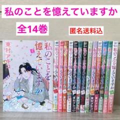 私のことを憶えていますか 1〜14巻 全巻 東村アキコ - メルカリ