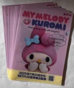 サンリオ　非売品　Netflix マイメロディ　クロミ　クリアファイル 10枚
