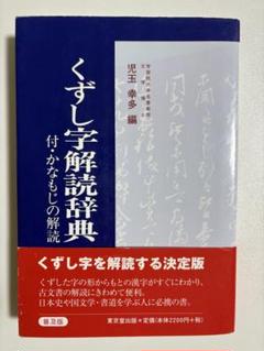 くずし字解読辞典