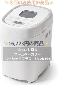 【美品•2025年製】siroca シロカおうちベーカリーSB-2D151 一式 シロカ SB-2D151 価格比較 - 価格.com