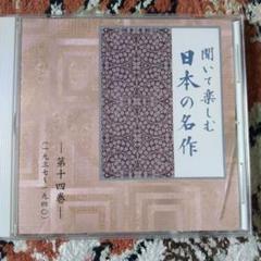 2025年最新】CD ユーキャン 聞いて楽しむ日本の名作の人気