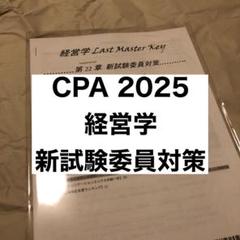 ［セール中］公認会計士講座　2022年受験対策　経営学新試験委員対策講義　資格… 2025年最新】経営学 試験委員対策の人気アイテム - メルカリ