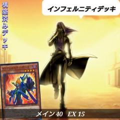 遊戯王 No.542【インフェルニティデッキ】満足させてくれよ！全