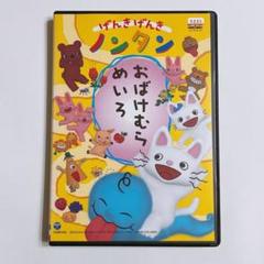 げんきげんきノンタン おばけむらめいろ DVD レンタル落ち アニメ 知育