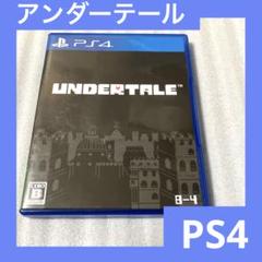 「激安」PS4 アンダーテール