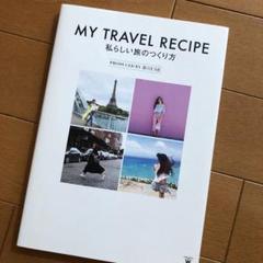MY TRAVEL RECIPE : 私らしい旅のつくり方