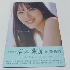 乃木坂46 ポストカード 岩本蓮加 非売品1枚 10種年 Mobile当選品