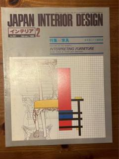 JAPAN INTERIOR DESIGN 1980年2月号