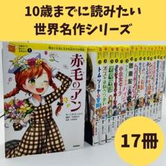 【10歳までに読みたい世界名作シリーズ17冊セット】赤毛のアン等　stczw m68276650990_1.jpg?1721094077