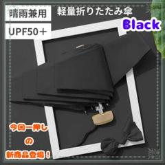 日傘折りたたみ傘 晴雨兼用 6本骨 95cm 超軽量アルミUVカット＜ブラック＞
