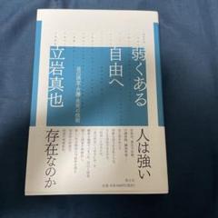 弱くある自由へ 自己決定・介護・生死の技術