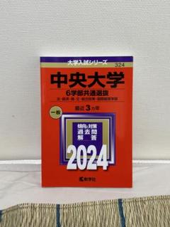 赤本 中央大学 6学部共通選抜 2024年度