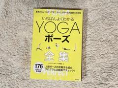 いちばんよくわかるヨガポーズ全集