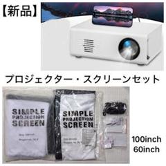 【新品】GTEQY HDプロジェクター・100&60インチスクリーンセットのサムネイル