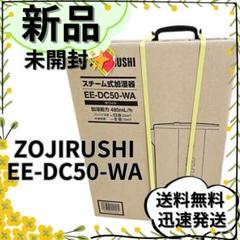 象印　EE-DC 50 メルカリ最安（容量4L）美品　大容量　加湿器　健康　空調 2025年最新】象印 加湿器 ee-dc50の人気アイテム - メルカリ