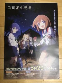 Amazon.co.jp: 君と恋して結ばれて B2 サイズ ポスター : ホビー