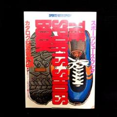 【希少】 鎌倉書房　スポーツシューズブック カタログ825　昭和56年1月発行 希少本】 鎌倉書房 スポーツシューズブック カタログ825 昭和56