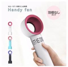 ハンディファン 手持ち扇風機 羽なしタイプ