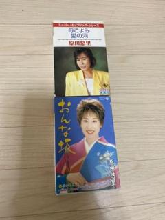 原田悠里 ミュージックテープ 二本セット