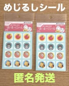 まいまーくシール　りんご&アニマル 目印シール　96枚　2冊セット