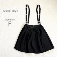 【ACDCラグ】サスペンダー付きフレアースカート ウエストゴム 原宿系 黒 美品