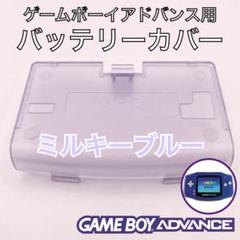 ゲームボーイアドバンス専用　バッテリーカバー・電池蓋・裏蓋　新品　ミルキーブルー