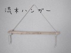 No79　流木ハンガー 2本セット