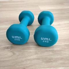 美品★　umi 2kg ダンベル　2つ