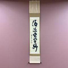 ♥掛軸　大徳寺　松長 剛山　禅語　一行書　共箱　掛け軸　骨董品 2025年最新】掛け軸の人気アイテム - メルカリ