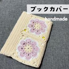 ハンドメイド　ブックカバー　プレゼント　編み物　イエロー
