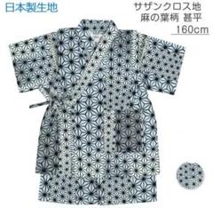 日本製生地☆甚平 150 160サイズ 綿麻柄 ブラック　ポケットあり