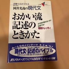 おかい流記述のときかた : 試験で点がとれる岡井光義の現代文 現代文・おかい流記述のときかた | 岡井光義 |本 | 通販 | Amazon