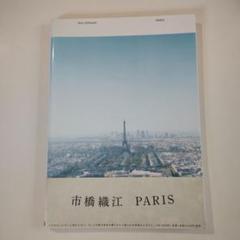 748　市橋織江　PARIS (市橋織江写真集)