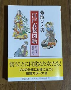 江戸衣装図絵　奥方と町娘たち　ちくま文庫　美品