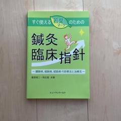 鍼灸臨床指針　　美品