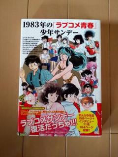 2025年最新】1983年の「ラブコメ青春」少年サンデーの人気