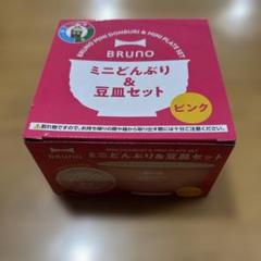 ★未使用★非売品★【BRUNO】ブルーノミニどんぶり＆豆皿セット ピンク★のサムネイル