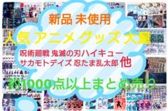新品未使用】大人気 アニメ グッズ 大量 1000点以上まとめ売り