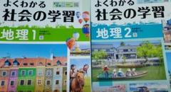 よくわかる社会の学習　地理1&地理2　2セット　解答付